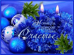 С Новым Годом!